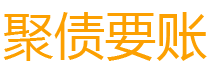 淇县讨债公司